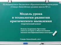 Презентация Модель урока в технологии развития критического мышления РМО