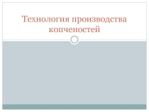 Презентация. Технология производства копченостей