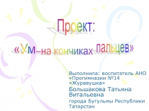 Проект Ум- на кончиках пальцев