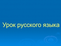 Презентация по русскому языку на тему Безударные гласные в корне слова 3 класс (Школа России)