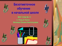 Безотметочное обучение в начальных классах