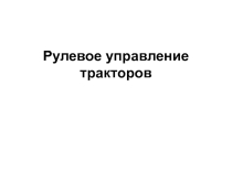 Презентация по дисциплине трактора и автомобили на тему Рулевое управление