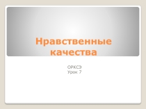 Презентация по ОРКСЭ (модуль ОСЭ)
