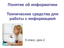 Презентация по информатике для 6 класса школ РБ Технические средства для работы с информацией