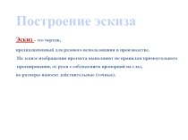 Урок Построение эскиза детали