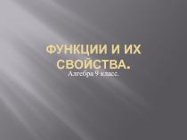 Презентация по алгебре на тему Свойства функции