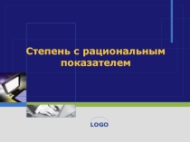 Презентация Степень с рациональным показателем