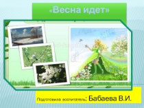 Презентация о весне Весна идёт