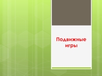 Презентация по Физической культуре Подвижные игры