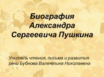 Презентация по чтению и развитию речи Биография А.С. Пушкина