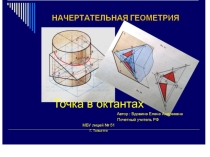 Презентация по технологии на тему  Точка в октантах