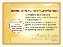 Презентация  Интегративное применение проблемно-диалогового обучения и информационно-коммуникационных технологий на уроках филологического цикла