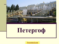 Презентация по географии на тему: Петергоф