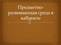 Презентация Предметно-развивающая среда в кабинете