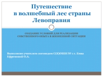 Презентация логопеда для детей с ОВЗ Путешествие в страну Левоправия