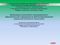 Организация ученического самоуправления в образовательном учреждении как фактор формирования социальной активности школьников.