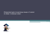 Презентация по русскому языку на тему Сложные слова (3 класс)