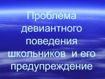 Презентация Девиантное поведение детей