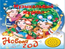 Презентация к конспекту урока по музыке Музыкальный журнал
