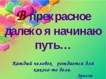 Презентация Прекрасное далеко... для 7 класса