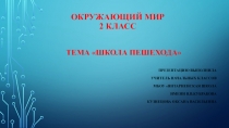 Урок окружающего мира Школа пешехода