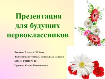 Презентация для будущих первоклассников ( 1 класс)