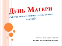 Презентация к Дню Матери