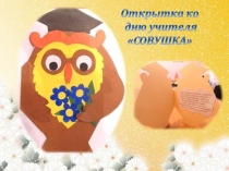 Презентация к уроку технологии Открытка ко Дню учителя Совушка