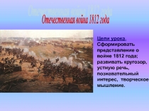 Презентация Отечественная война 1812 4 класс Окружающий мир