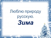 Презентация. Литературное чтение. Люблю природу русскую. Зима