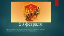 Презентация по окружающему миру 23 февраля