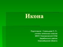 Презентация к уроку по ОПК Икона
