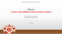 Проект   9 мая - День Победы! Что мы знаем о войне.     Подготовительная группа