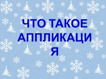 Презентация к интегрированному уроку технологии и ИЗО Веселый Дед Мороз