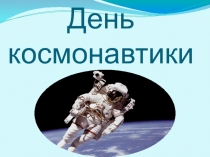 Презентация - классный час Космос