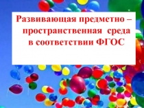 Организация предметно-пространственной развивающей среды в старшей группе ДОУ в соответствии с ФГОС