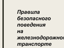 Техника безопасности на железной дороге