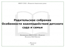Организационное Родительское собрание в дошкольной группе