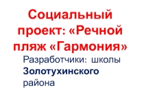 Проект Речного пляжа Гармония