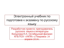 Электронный учебник для подготовки к экзамену по русскому языку в колледже.