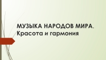 Презентация Музыка народов мира (7 класс)