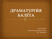 Презентация по музыке 4 класс на тему Драматургия балета