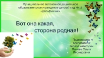 Презентация по краеведению Вот она какая - сторона родная!