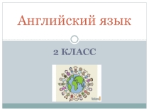Презентации по английскому языку 2 класс Планета знаний 3 четверть. часть 2
