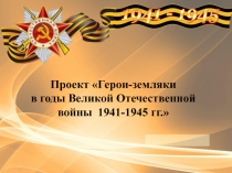 Презентация проекта Герои - карсунцы в годы Великой Отечественной войны 1941-1945 гг.