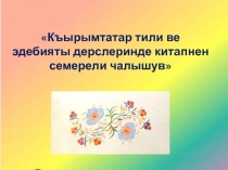 СКАЗКА  МЕРАМЕТЛИ КЪАРЫНДЖА( ДОБРЫЙ МУРАВЬИШКА)