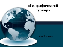 Презентация к внеклассному мероприятию Географический турнир