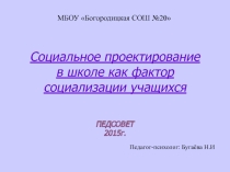 Презентация к педсовету Социальное проектирование в школе как фактор социализации учащихся