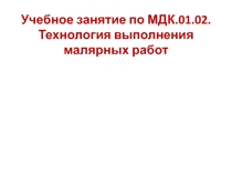 Презентация по технологии малярных работ на тему Подготовка поверхностей под окрашивание