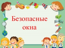 Презентация Безопасные окна для детей младшего возраста.